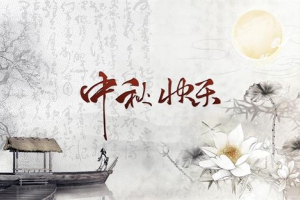 杭州叠浪喷泉设备有限公司祝广大朋友“国庆”“中秋”佳节快乐！
