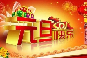 杭州叠浪喷泉设备有限公司恭祝大家元旦快乐，万事如意！