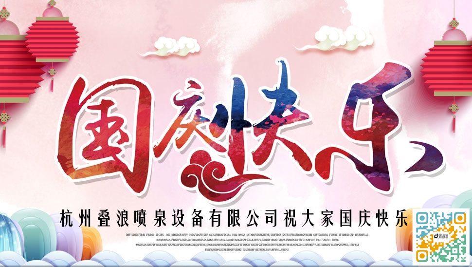 杭州叠浪喷泉设备有限公司祝愿大家国庆节快乐